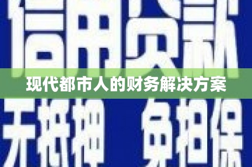 张湾现代都市人的财务解决方案