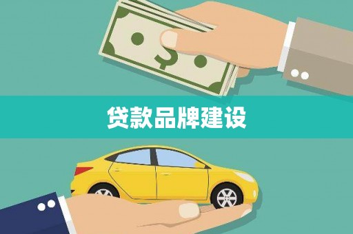 东方贷款品牌建设