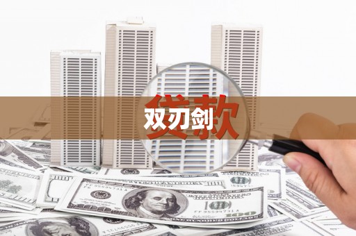 武侯双刃剑