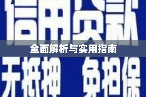泸州全面解析与实用指南