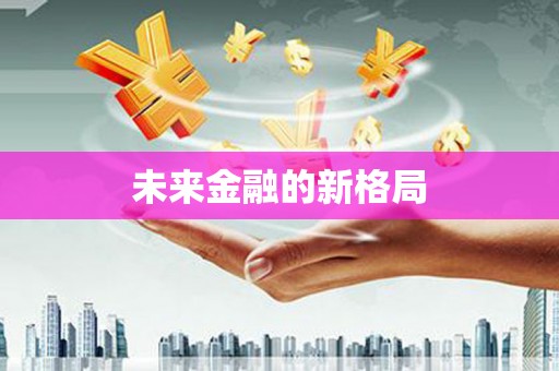 响水未来金融的新格局