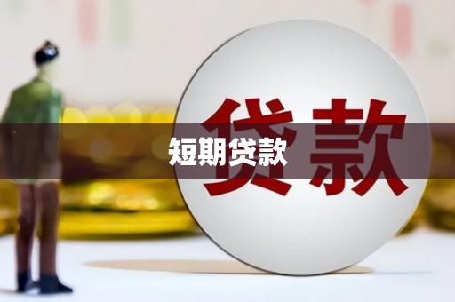 日喀则短期贷款